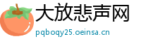大放悲声网